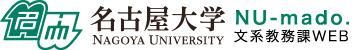 名古屋大学 NU-mado.文系教務課WEB