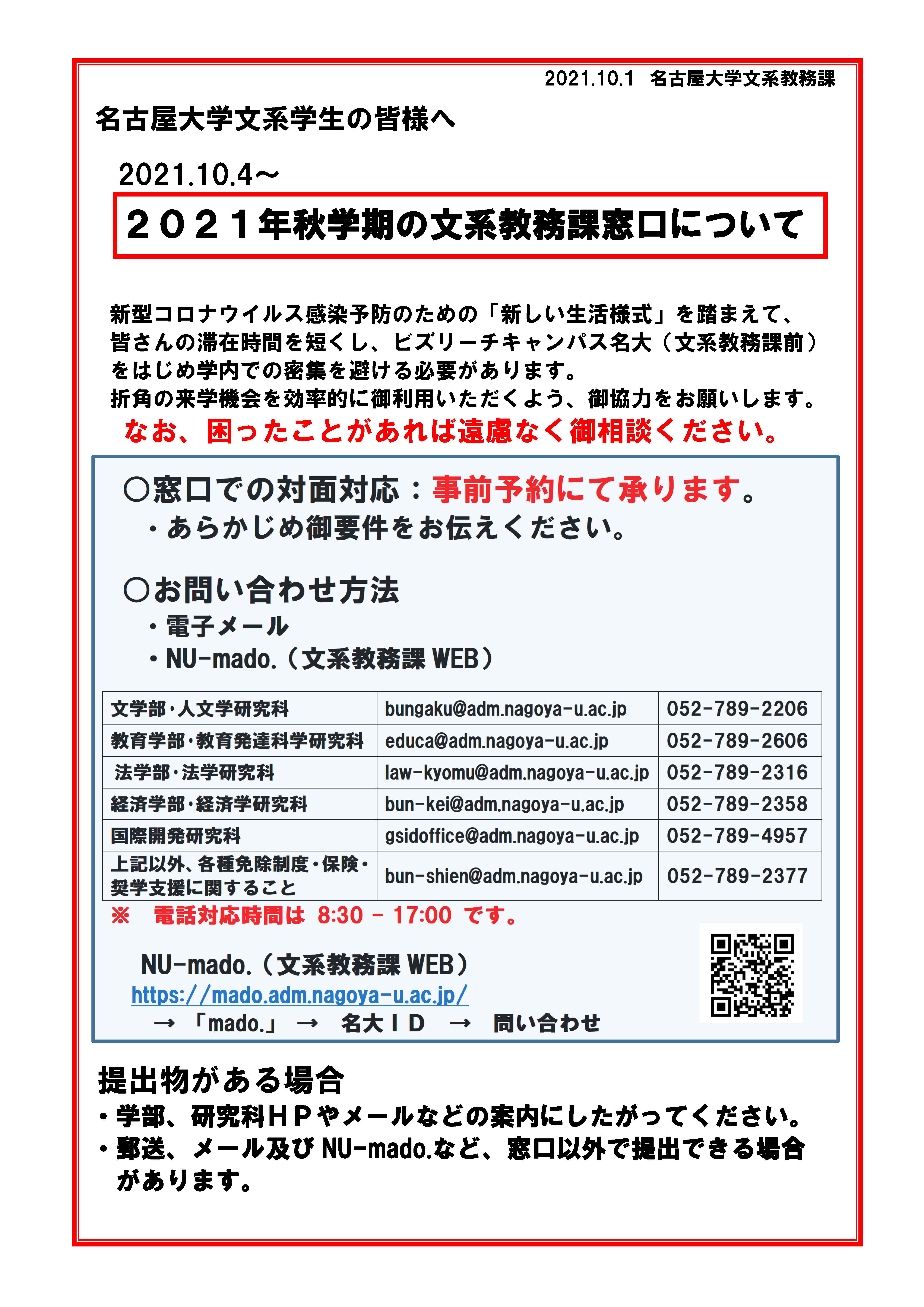 21秋学期 文系教務課窓口について Desk Service Of The Student Affairs Division School Of Humanities And Social Sciences Nagoya University In The Fall Semester Ay21 名古屋大学 Nu Mado 文系教務課web